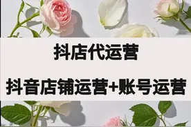 抖音店铺代运营 什么是抖店代运营及账号运营？详见讲解说明视频封面