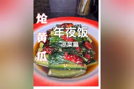 年夜饭餐桌上的一道凉菜——炝黄瓜。#家常菜