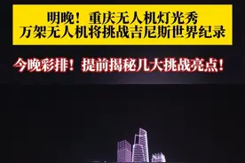 6月17日21点，#重庆无人机展演挑战吉尼斯世界纪录  。今晚进行全流程彩排，技术人员揭秘几大挑战亮点：我认为这次图案的设计，是我们挑战吉尼斯当中最惊艳最好看的！#万架无人机彩排惊艳重庆夜空 #媒体精选计划