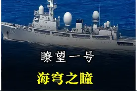 中国海上"天眼"多牛？3万吨侦察舰“瞭望一号”，颠覆海战规则 #六代机