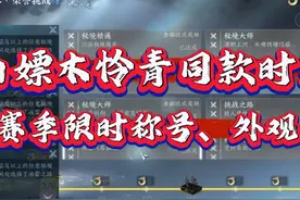 秘境挑战白送时装，赛季限时称号！ #逆水寒手游