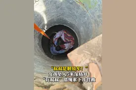 5月25日，山东淄博，小女孩不慎坠入5米深枯井，路过的现役军人和热心市民挺身而出，将女孩营救出来。视频封面