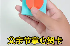 自制父亲节掌心贺卡，把祝福藏进机关，把感恩送给爸爸～ #父亲节手工 #父亲节贺卡 #儿童手工  #贺卡视频封面