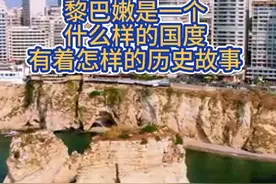 黎巴嫩是一个什么样的国度 有着怎样的历史故事 #中东 #黎巴嫩