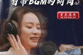 【#一条自带BGM的胡同 ，刘欢、张信哲、唐朝都在这录过歌】 #一条自带BGM的胡同 百花深处，什刹海片区一条故事满满的胡同，曾在老舍的小说、顾城的诗、陈凯歌的短片中出现过。相传明万历年间曾有一对张姓夫妻在此养花建园，故得此名。16号院是原来的北京市音响器材厂，现在被改造成文化产业园。园区里的百花录音棚，在1980年代曾被评为亚洲第一棚，李谷一、刘欢、张信哲、唐朝、张楚都在这录过歌，可以说它见证了华语音乐的发展。如今这里面向大众开放，优质的录音棚和专业的指导老师，让你过足歌手瘾。（胡同里的北京·胡同开门110）视频封面