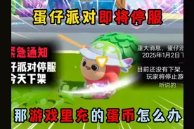 蛋仔派对：蛋仔派对即将停服！那游戏里充的蛋币怎么办？