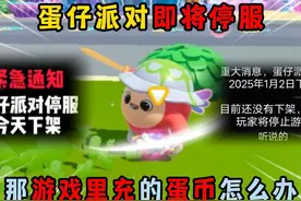 蛋仔派对：蛋仔派对即将停服！那游戏里充的蛋币怎么办？视频封面