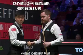 赵心童10比4晋级16强，世锦赛淘汰杰克琼斯，决胜局一准到底视频封面