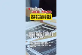 证监会：积极推动符合条件的企业通过科创债获得资金融通视频封面