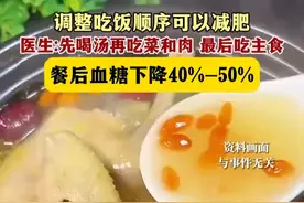 5月9日（发布），调整吃饭顺序可以减肥，医生：先喝汤再吃菜和肉，最后吃主食，餐后血糖下降40%-50%。关注👉@小政视频  #减肥  #饮食  #美食  #血糖  #抖音小助手
