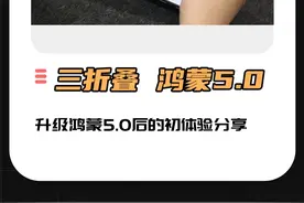 华为三折叠能放心升级鸿蒙5.0吗？分享下升级后的体验
