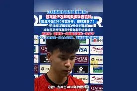 王钰栋回应国足首球绝杀：其实是伊万教练要求我去罚的，回应冲击2030年世界杯：做好准备了！（剪辑、运营：王瑞琦）#王钰栋