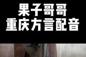 他啷个突然就忍不住了唉！ #重庆方言 #果子哥哥 #方言配音