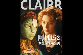 《阿凡达2》的女外星人，脱了皮个个是美女！#凯特温斯莱特视频封面