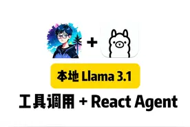 本地 llama3.1 实现 Agent 工具调用视频封面