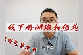 线下公职培训班如何选？ 报考备考时，最应该关注什么