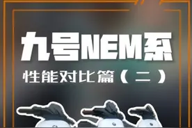 NME三系性能对比来了#九号电动车 #电动车测评 #电动车颜值天花板视频封面