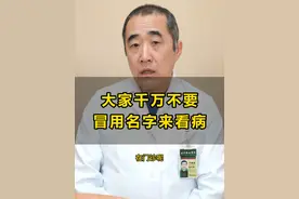 大家千万不要冒用名字来看病！ #医者仁心 #北京协和医院 #万希润 #泽之老万视频封面