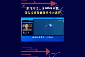 福建舰进行抗冲击试验？周边出现超大水柱，虽残酷但可查漏补缺 #抖音热评视频封面