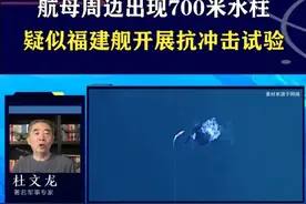福建舰进行抗冲击试验？周边出现超大水柱，虽残酷但可查漏补缺 #抖音热评视频封面