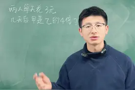 期末考试最后一道题,难度大,分值高,学会可以多得10分!#数学 #小学数学 #小学数学 #教育 #别划走视频封面