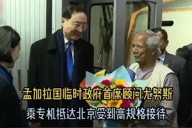 孟加拉国临时政府首席顾问尤努斯乘专机抵达北京，受到高规格接待视频封面