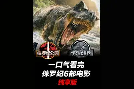 一口气看完《侏罗纪公园&世界》完整6部电影！ #侏罗纪世界重生