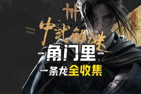 角门里100%全收集一条龙领跑攻略#燕云十六声  #燕云十六声攻略