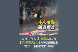 金库工作人员将医院387万挂号费放地上 1分钟后被偷走 嫌犯多次变装躲避侦查 警方：不排除内外勾结 #中国台湾#金库#挂号费#盗窃视频封面