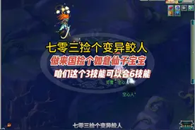 （5.16-2）七零三捡个变异鲛人，傲来国捡个如意仙子宝宝