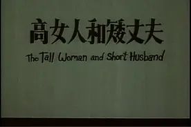 高女人和矮丈夫 根据冯骥才小说改编，情节简单却极具嘲讽。世俗视频封面