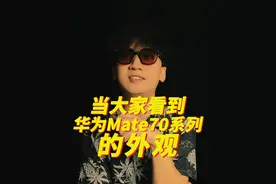 当大家看到华为Mate70系列的外观#手机 #数码科技 #玩转数码 #华为 #华为Mate70视频封面