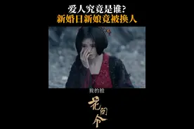 爱人究竟是谁？新婚日新娘竟被换人#江苏卫视花间令 #鞠婧祎 #刘学义视频封面