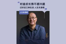 冯仑：对追求长寿不感兴趣，过好这三种生活，人生无遗憾 #冯仑 #人生的逻辑 #大咖观察 #生活感悟 #人生哲理分享视频封面