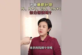 员工离职到底能拿多少钱 跟公司谈补偿得先知道自己能拿多少，1条视频教会你N、N+1、2N、2N+1的区别#劳动纠纷 #劳动法咨询 #劳动仲裁 #职场视频封面