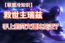 最强人类瑞兹的符文之力有多可怕，可以阻止龙王吗？ #lolm #瑞兹视频封面