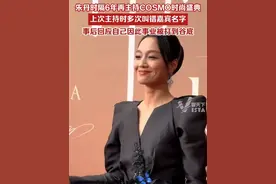 朱丹时隔6年再主持COSMO时尚盛典，上次主持时多次叫错嘉宾名字引争议，事后回应自己因此事业被打到谷底。视频封面