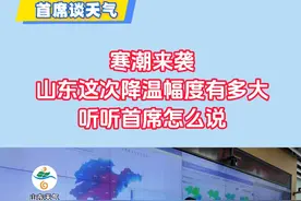 权威解读：寒潮来袭！山东这次降温幅度有多大