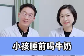 小孩睡前喝牛奶影响长高吗？ #医学科普 #dou来说健康 #关爱儿童健康 视频封面