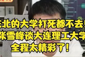 # 标题 #东北的大学打死都不去！张雪峰谈大连理工大学，全程视频封面