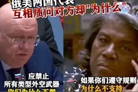 俄投了反对票！俄美在#安理会  互相质问"为什么"视频封面