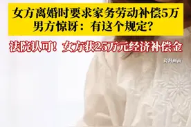 女方为照顾家庭放弃工作，离婚后要求男方支付家务劳动补偿金5万元。法院认可：家务劳动是无形的但不是无价值的，需要夫妻双方共同承担。最后男方同意一次性支付女方经济补偿金25万！#女方离婚后要求男方支付家务劳动补偿金5万元视频封面