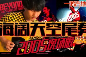 一鸣吉他 - BEYOND 海阔天空教学 吉他谱 伴奏 一鸣吉他 - BEYOND视频封面