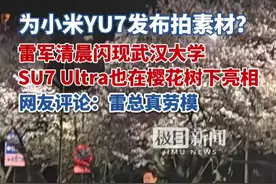 为小米YU7发布拍素材？雷军清晨闪现武汉大学，SU7 Ultra也在樱花树下亮相（独家内容）视频封面