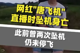 #网红唐飞机直播时坠机身亡 ，此前曾两次坠机仍未停飞，曾表示累计学习9个小时，就掌握了直飞等基本技能，第一次飞起来时，开心得像个孩子