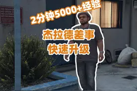 在线模式快速升级方法杰拉德差事2分钟可获得5000+经验#r星#gtaol