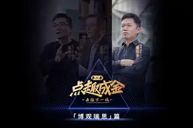 企业长效增长，需聚焦三大指标和三处布局 #点趣成金视频封面