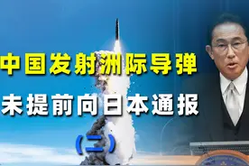 例行军事训练：中国导弹发射为何不通知日本？没必要视频封面