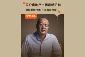 冯仑房地产市场最新研判：今年急剧萎缩，但并非毫无希望 #冯仑 #房地产 #宏观经济 #大咖观察 #深度解析视频封面