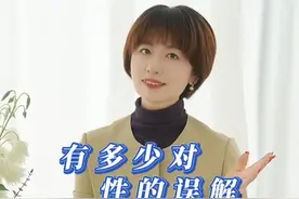 有多少对性的误解 #性教育 #两性 #亲密 #情感视频封面